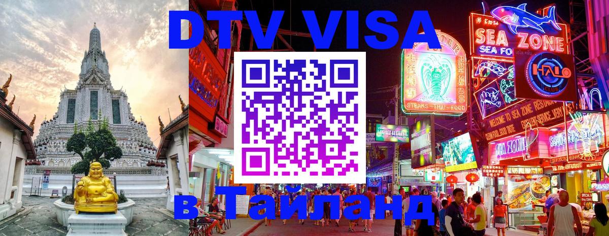 DTV Visa Тайланд купить Минск 