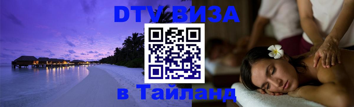 DTV Visa Thailand — прайс и условия, виза без дополнительных документов - 19.11.2025 