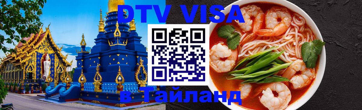 ДТВ виза в Таиланд 